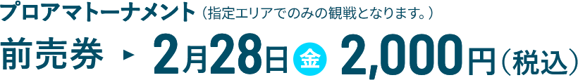 前売券2月28日（金）2,000円（税込）