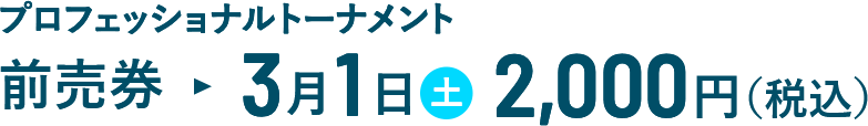 前売券3月1日（土）2,000円（税込）